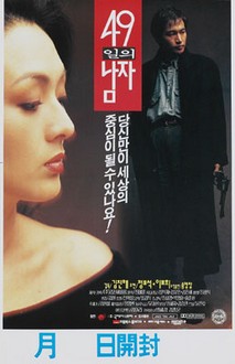 49일의 남자