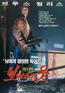 마지막 보이스카웃