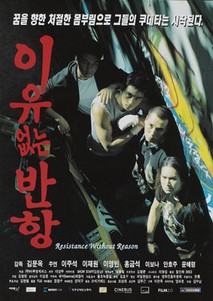 이유없는 반항