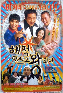 해적 디스코왕 되다