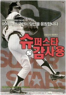 슈퍼스타 감사용