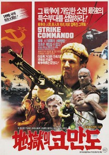 지옥의 코만도