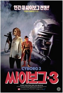 싸이보그 3