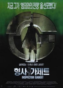 형사 가제트