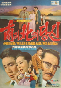 남과 북의 당신