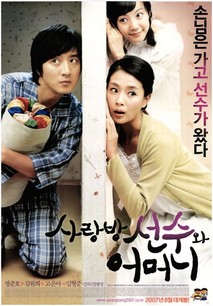 사랑방 선수와 어머니