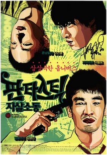 판타스틱 자살소동