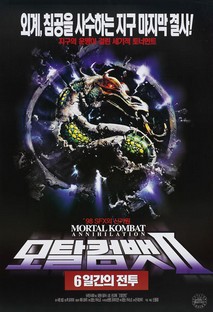 모탈컴뱃2 : 6일간의 전투