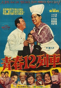 청춘 십이열차