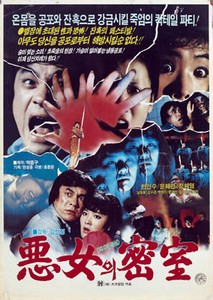악녀의 밀실