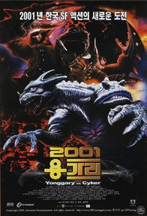 2001 용가리