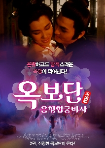 옥보단-음행합궁비사