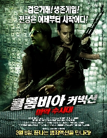 콜롬비아 커넥션 -마약수사대-