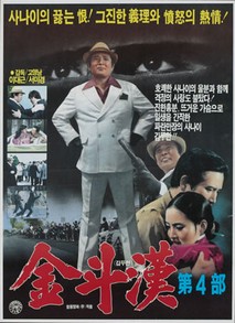 김두한(속,제4부)