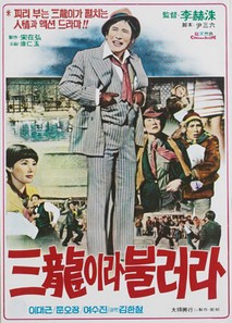 삼룡이라 불러라