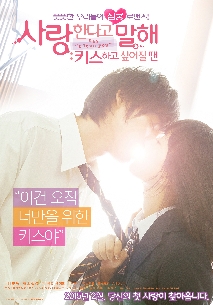 사랑한다고 말해 : 키스하고 싶어질 땐