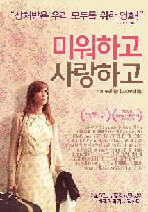 미워하고 사랑하고