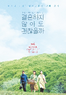 결혼하지 않아도 괜찮을까