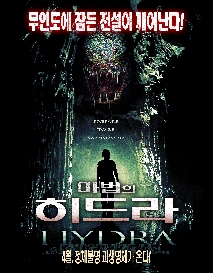 마법의 히드라