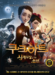 쿠크하트 : 시계심장을 가진 소년