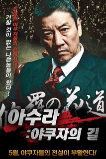 아수라:야쿠자의 길