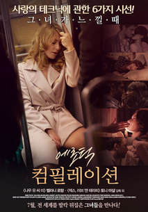 에로틱 컴필레이션