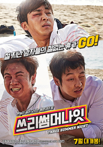 쓰리 썸머 나잇