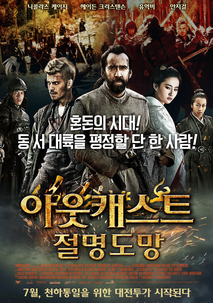 아웃캐스트 : 절명도망