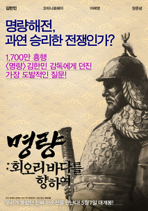 명량: 회오리 바다를 향하여