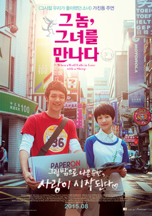 그 놈, 그녀를 만나다