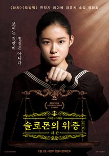 솔로몬의 위증 후편: 재판