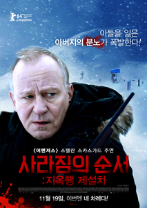 사라짐의 순서: 지옥행 제설차