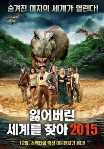 잃어버린 세계를 찾아 2015