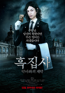 흑집사: 악마와의 계약