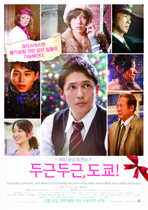 두근두근, 도쿄!