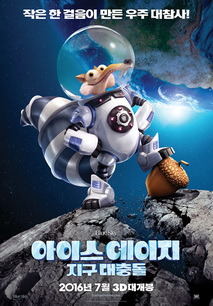 아이스 에이지: 지구 대충돌