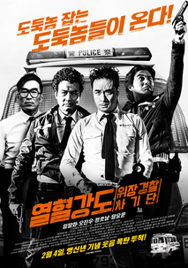 열혈강도: 위장 경찰 사기단