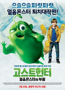 고스트 헌터: 얼음 몬스터의 부활