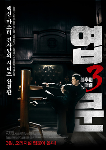 엽문 3: 최후의 대결