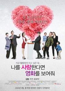 나를 사랑한다면 영화를 보여줘