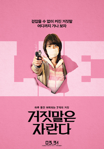 거짓말은 자란다