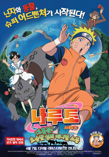 나루토 - 대흥분! 초승달 섬의 애니멀 소동