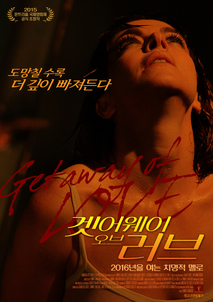 겟 어웨이 오브 러브