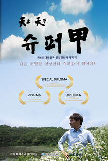 천상천하 슈퍼갑