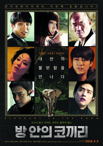 방 안의 코끼리