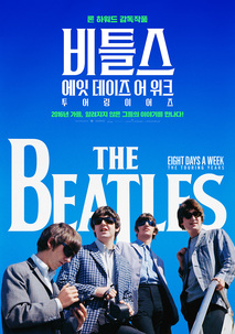비틀스: 에잇 데이즈 어 위크 – 투어링 이어즈
