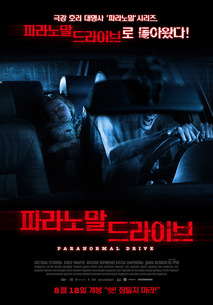 파라노말 드라이브 포스터