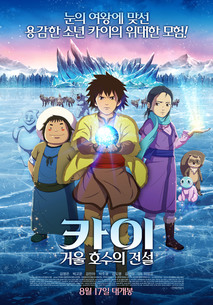 카이: 거울 호수의 전설