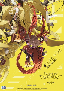 디지몬 어드벤처 트라이 제3장: 고백