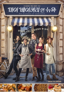 마이 베이커리 인 뉴욕